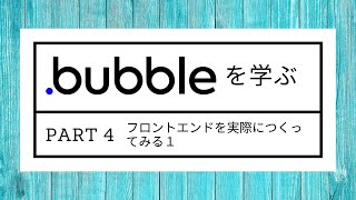 Bubbleの使い方 - Part 4 -  フロントエンドを実際につくってみる１