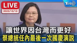 【LIVE】讓世界因台灣而更好 蔡總統任內最後一次國慶演說