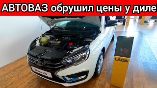 АВТОВАЗ обрушил ЦЕНЫ на автомобили ЛАДА! Новые ШОК цены LADA ИЮЛЬ 2023!