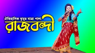 ঐতিহাসিক ঝুমুর যাত্রা পালা “রাজবন্দী” || New Jumur Jatra Pala Raj Bondi || 2021|| মোহনা ভিডিও || 01