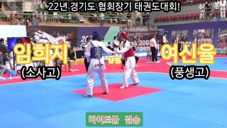 22년 경기도협회장기 태권도대회! 임희지(소사고) vs 여신율(풍생고) 라이트급 결승! #taekwondo #tkd