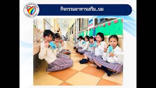 นำเสนอ โรงเรียนส่งเสริมสุขภาพ