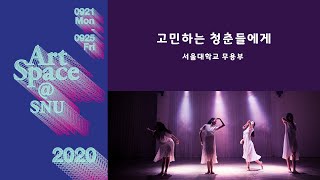 #snuartspace 2020 ㅣ 서울대학교 예술주간 무용 \