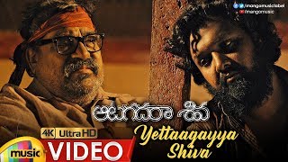 Yettaagayya Shiva Full Video Song 4K | Aatagadharaa Siva Songs | Vasuki Vaibhav | Chandra Siddarth