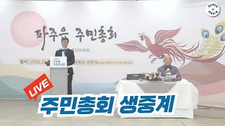 [온라인 생중계]파주읍주민자치회  주민총회