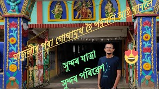 Majuli to Padumoni aai than//মাজুলীৰ পৰা গোগামুখ হৈ পদুমনি আই থানলৈ।।