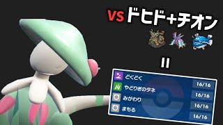 【ポケモンSV】対『ドヒドイデ』 + 『チオンジェン』は逆にハメてTODで終わり。