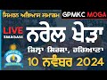 LIVE NAREL KHERA SMAGAM NOVEMBER 10, 2024 | GPMKC, Moga🔴