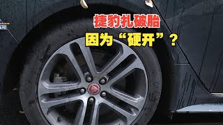 【1818黄金眼】捷豹轮胎被扎索赔，施工方称司机硬开