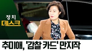 ‘최강욱 기소’ 법무부-검찰 충돌…추미애 ‘감찰 카드’? | 정치데스크