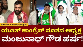 Youth Congress New President Manjunath Gowda | ನಾನು ರಾಹುಲ್ ಗಾಂಧಿಗೆ ಧನ್ಯವಾದ ತಿಳಿಸ್ತೇನೆ | Siddu-DKS