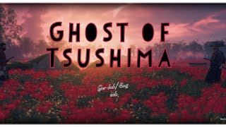 GHOST OF TSUSHIMA -A Duell in red Flower