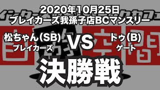 松ちゃんVSトゥ2020年10月25日ブレイカーズBCマンスリー決勝戦（ビリヤード試合）