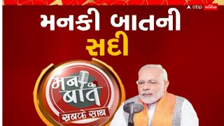 Mann Ki Baat : મન કી બાત કાર્યક્રમનો 100મો એપિસોડ Live