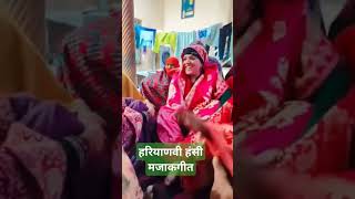 हरियाणवी हंसी मजाक गीत #viralvideo #song #haryanvicalture #haryanvisong #geet #lokgeet #ytshorts😛😛🕺🕺