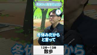 【逆転合格】冬休みの理想的な1日の勉強スケジュール【偏差値あげる】