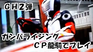 ガンバライジング　GH２弾 CP龍騎でプレイ　仮面ライダーエグゼイド　エグゼイド GANBARIZING