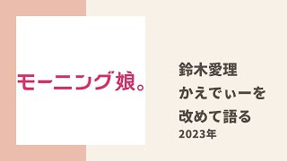 【モーニング娘。】元℃-ute 鈴木愛理が改めてかえでぃーについて色々語る