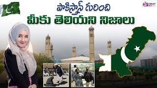 పాకిస్తాన్ గురించి ఆశ్చర్యపరిచే నిజాలు| Pakistan Interesting Facts in Telugu| Facts About Pakistan