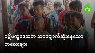 ပဋိပက္ခဒေသက ဘဝပျောက်ဆုံးနေသော ကလေးများ