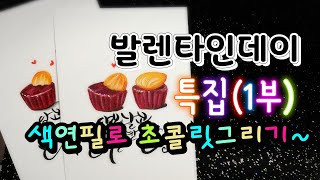 🎨발렌타인데이 특집(1부) 색연필로 초콜릿그리기