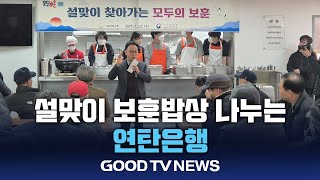 ‘보훈 밥상’으로 전하는 설맞이 나눔 활동 [GOODTV NEWS 20250123]