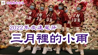 2022年友達龍潭廠區尾牙 三月裡的小雨  新鳳舞團演出 玉絨老師指導