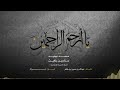 يا أرحم الراحمين أداء فرقة المسرة الإنشادية official audio