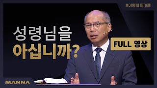 [FULL영상] 나는 성령님을 믿습니다 | 만나교회 토요예배 풀영상