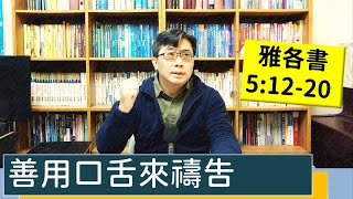 2023.01.09∣活潑的生命∣雅各書5:12-20 逐節講解∣善用口舌來禱告】\\