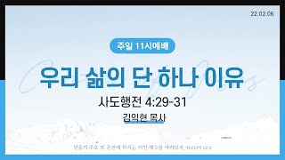 [성락교회] 주일11시예배 2022-02-06 | 우리 삶의 단 하나 이유 - 김익현목사