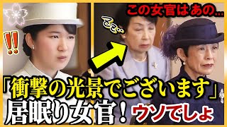 【衝撃】松の間での儀式中に寝る女官....異例の光景に絶句。。そしてこの女官はあの人でした【講書始の儀】