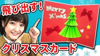 【DIY】簡単！ツリーが飛び出すポップアップカードの作り方【クリスマス】／Easy Paper DIY (Origami) 3D Christmas Pop-Up Card