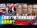 P3 王毅救火？極力修補美澳關係？秦剛失勢？深陷間諜美人計？【#寰宇全視界】 20230715