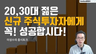 20대 30대 젊은 주식투자자 반드시 꼭 성공하시라