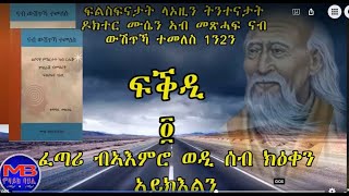 ናብ ውሽጥኻ ተመለስ  ምስ ዶክተር ሙሴ ተስፋጊዮርግስ 4ይ ሰንበት፡ ፈጣሪ ብ ኣእምሮ ወዲ ሰብ ክዕቀን ኣይክእልን።