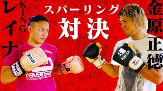 【KINGレイナ×金原正徳　後編】３分×３Ｒノンストップ！元教え子と拳で語り合いました【愛のスパーリング指導】