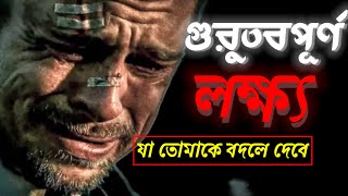 যদি সুখি হতে চাও তাহলে এমন একটি লক্ষ্য ঠিক কর.Hard Motivational Video in Hindi for Success in Tufand