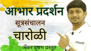 आभार प्रदर्शन चारोळी। आभार प्रदर्शन सूत्रसंचालन।abhar pradarshan in marathi|चारोळ्या|by Vrushabh