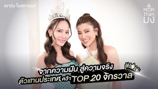 Mor Than มง | EP14 | จากความฝันสู่ความจริงตัวแทนประเทศ คว้า Top 20 จักรวาล