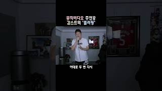 드디어 떴다 뮤비주인공 감스트의 플러팅!!