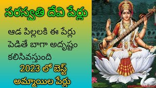 Baby Girl Names Of Goddess Saraswathi ||   సరస్వతి దేవి పేర్లు || అందమైన అమ్మాయిల పేర్లు 2023