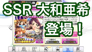 実況【デレステ】SSR大和亜季登場！納税ガチャだけだよ！【ガシャ更新】