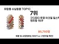 요즘대세 화장품 수납용품 top10 l 잘나가는 인기상품 꿀매물 핫아이템 추천