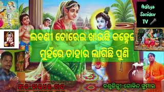 ନୁଆ ଓଡ଼ିଆ ଶ୍ରୀକୃଷ୍ଣ ଭଜନ🙏🌺 ଲବଣୀ ଚୋରେଇ ଖାଉଛି କହ୍ନେଇ, ଗୀତ-ବାଇଧର ଦାସ,କଣ୍ଠ -ଗୋବିନ୍ଦ କୁମାର.#Odisha #2022,