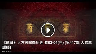 《龍藏》大方等陀羅尼經 卷03-04(完) [第417部 大乘單譯經]