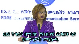 ወደ ትግራይ በሚገቡ  የሰብዓዊ ድጋፎች ላይ የመንግሥት መግለጫ