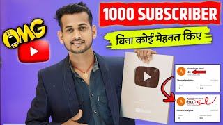 😲1k Subs बिना मेहनत है🔥 subscriber kaise badhaye | how to increase subscribers on youtube channel
