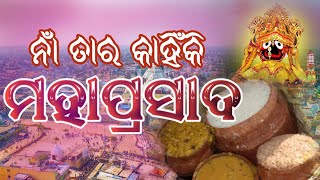 କଣ ପାଇଁ ନାଁ ତାର ମହାପ୍ରସାଦ ||  Why its Name is Mahaprasad || #mahaprasad