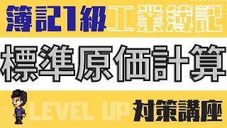 【簿記1級工業簿記】『第5回対策講座』標準原価計算